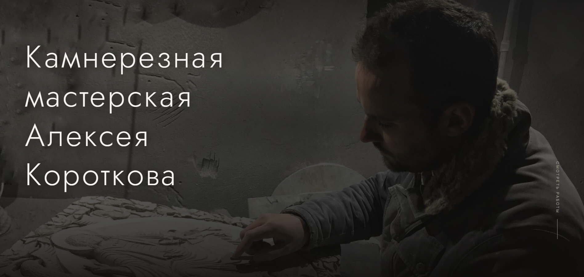 Скриншот сайта камнерезной мастерской Алексея Короткова